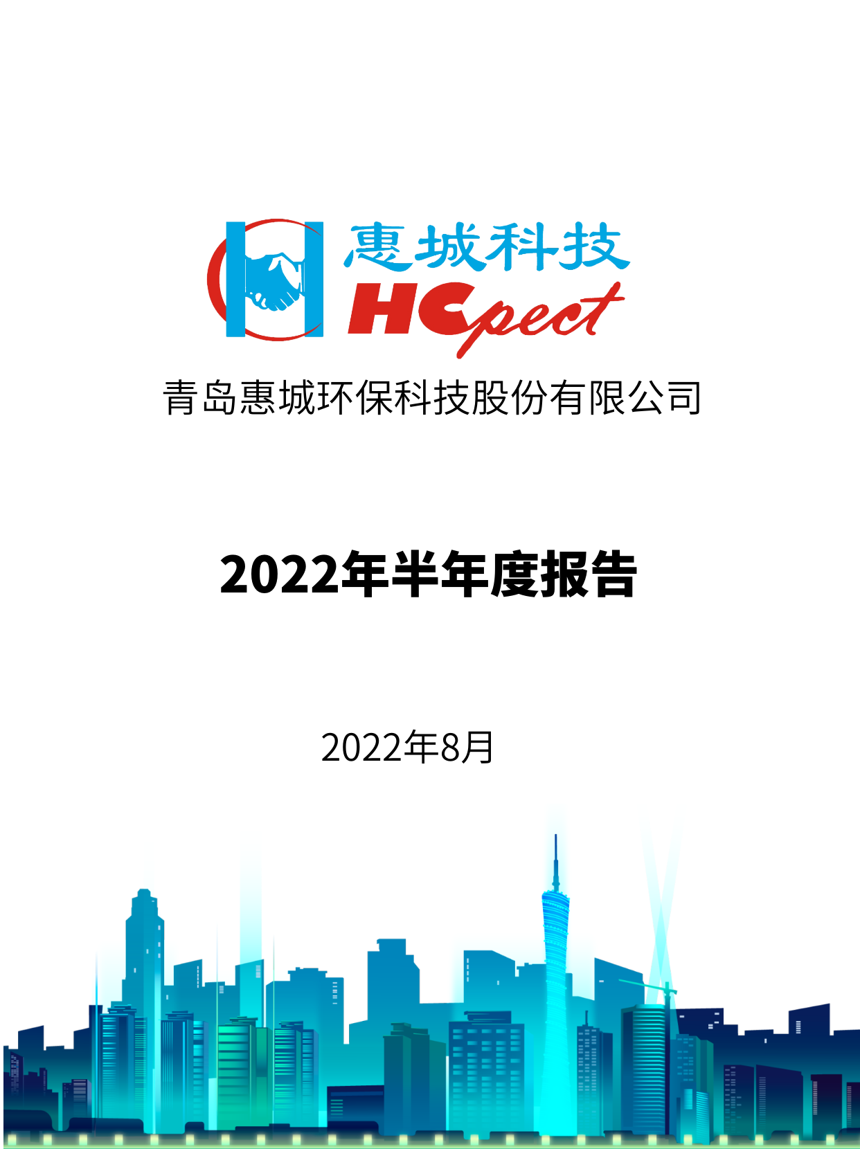 惠城環(huán)保：2022年半年度報告