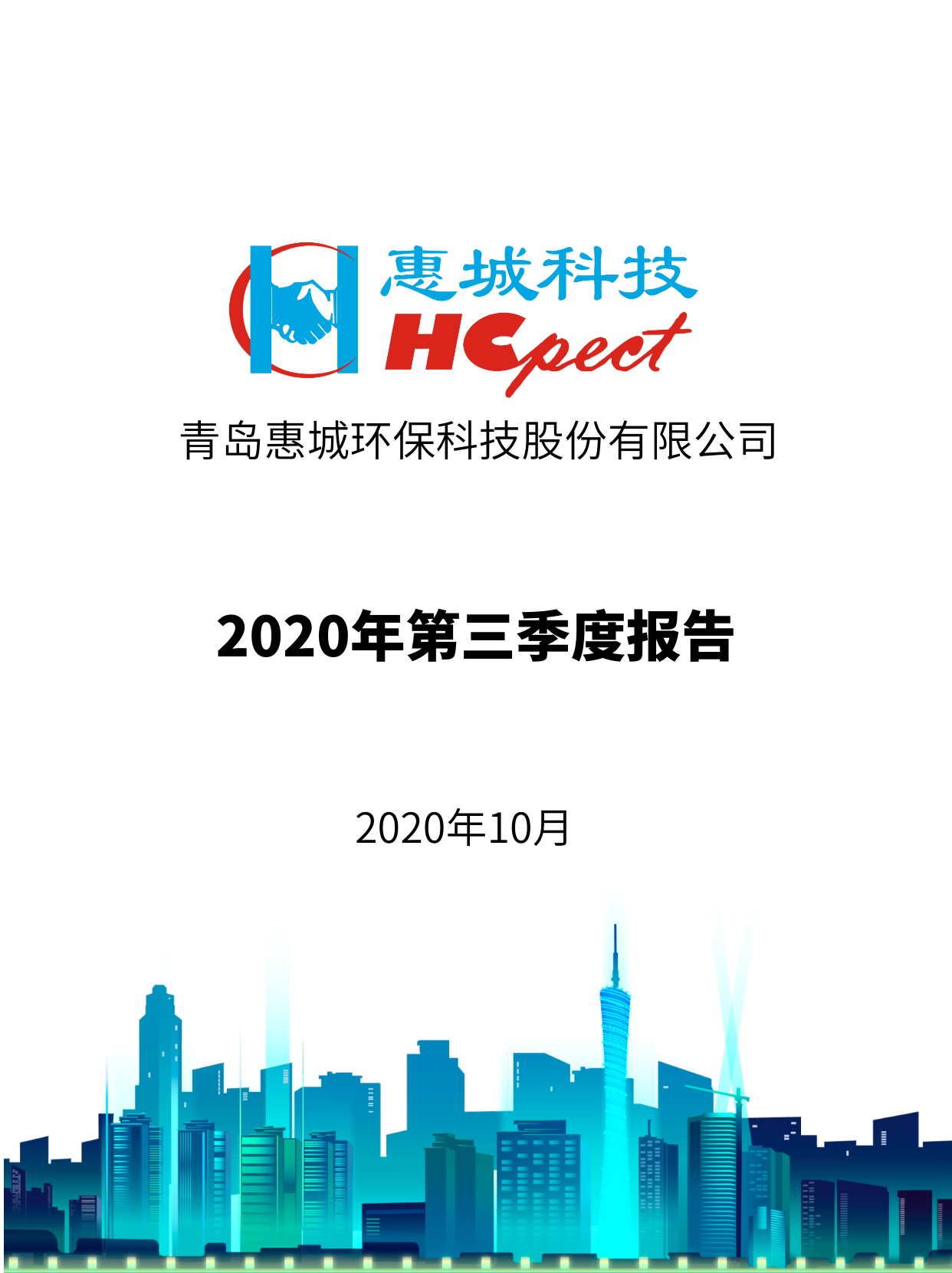 惠城環(huán)保：2020年第三季度報告