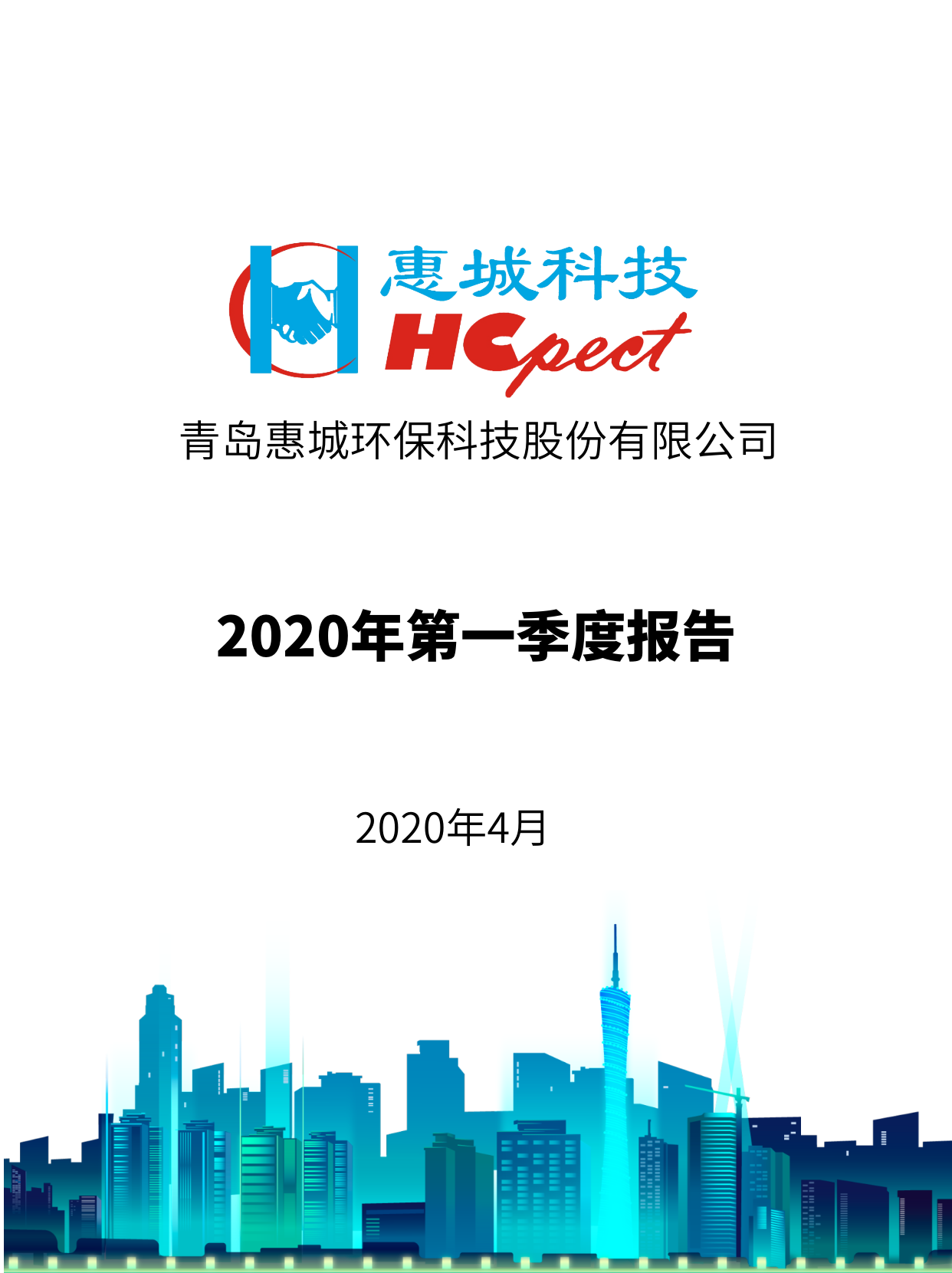 惠城環(huán)保：2020年第一季度報(bào)告