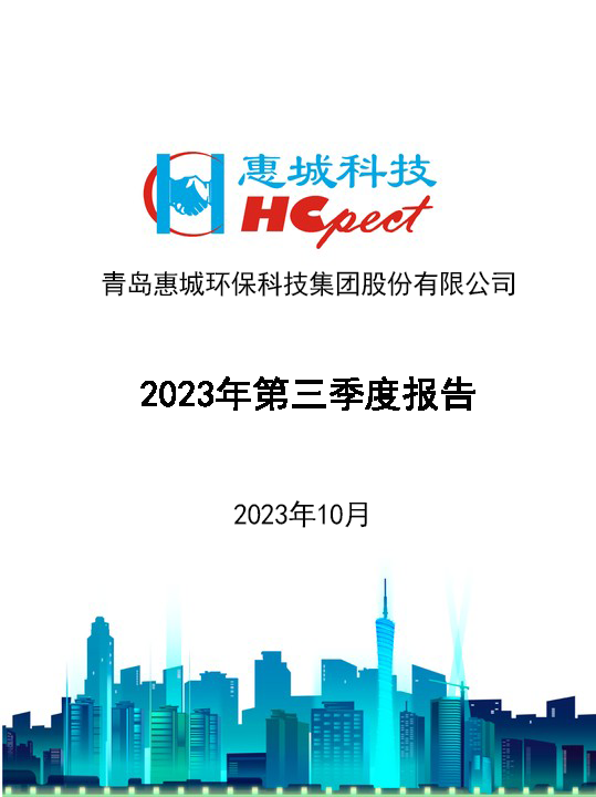 惠城環(huán)保：2023年三季度報告