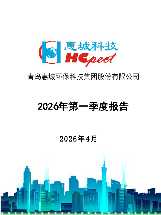 惠城環(huán)保：2026年第一季度報(bào)告